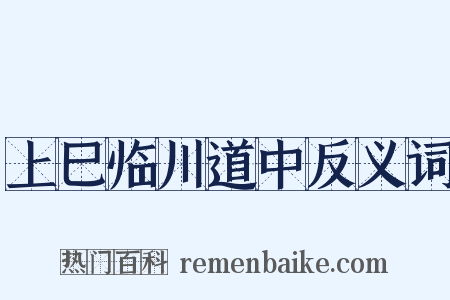 上巳临川道中反义词是什么意思的图片